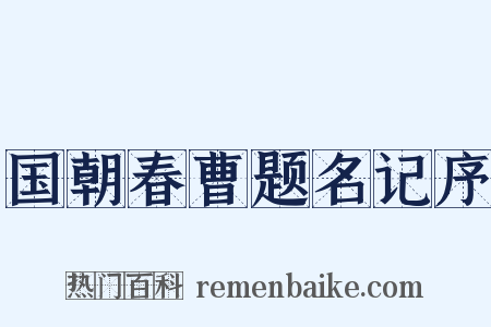 国朝春曹题名记序是什么意思的图片